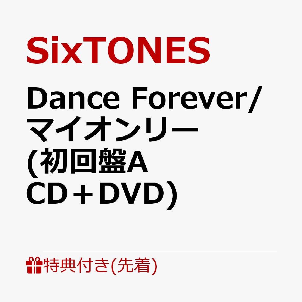 【先着特典】DanceForever/マイオンリー(初回盤ACD＋DVD)(6人はForeverアクリルキーホルダー)[SixTONES]