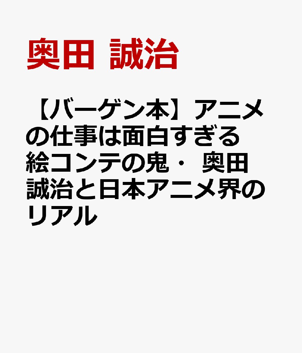 楽天ブックス バーゲン本 アニメの仕事は面白すぎる 絵コンテの鬼 奥田誠治と日本アニメ界のリアル 奥田 誠治 本