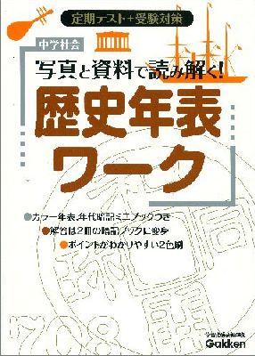 楽天ブックス 中学社会写真と資料で読み解く 歴史年表ワーク改訂版 学研教育出版 本