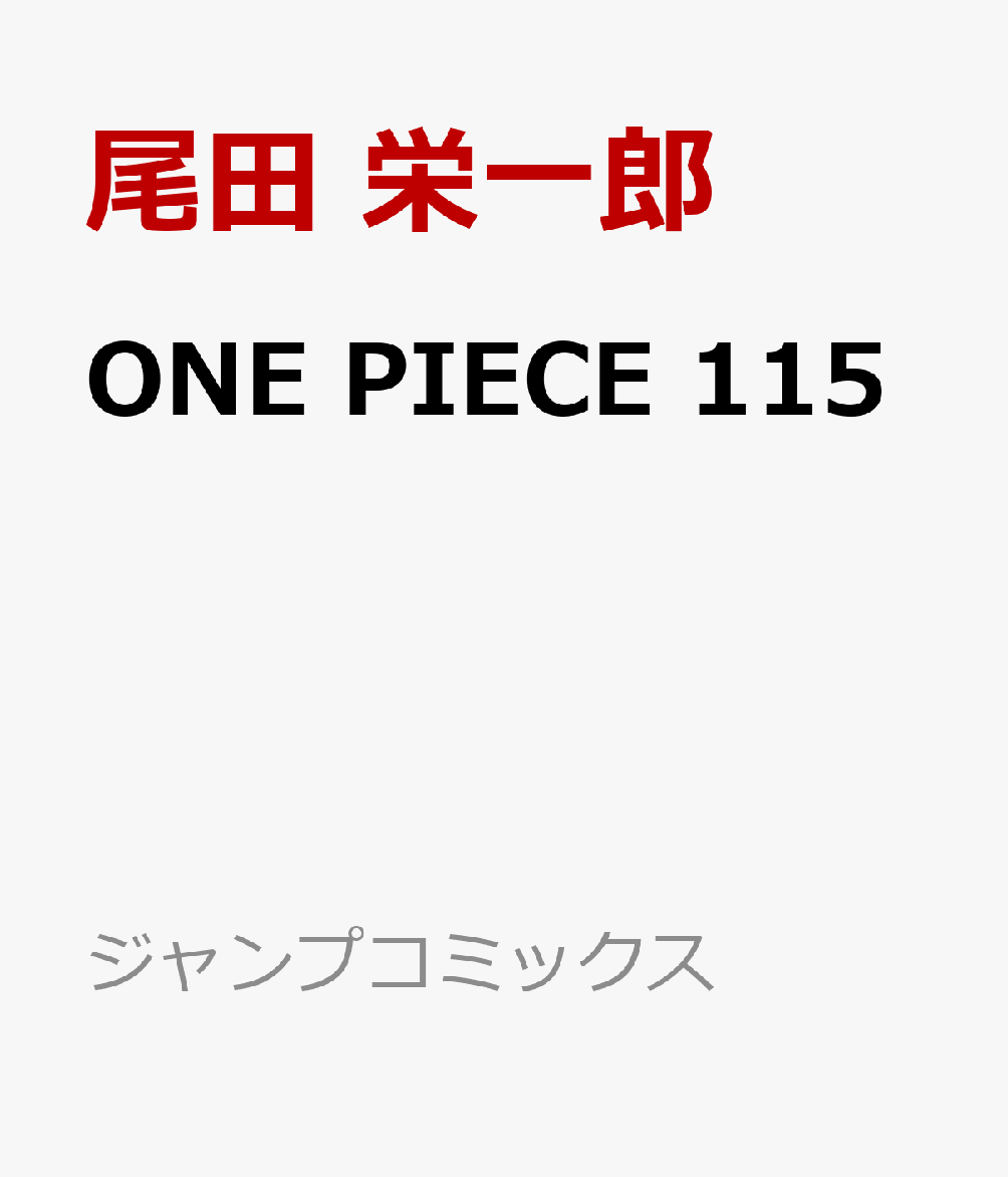 ONEPIECE115（ジャンプコミックス）[尾田栄一郎]