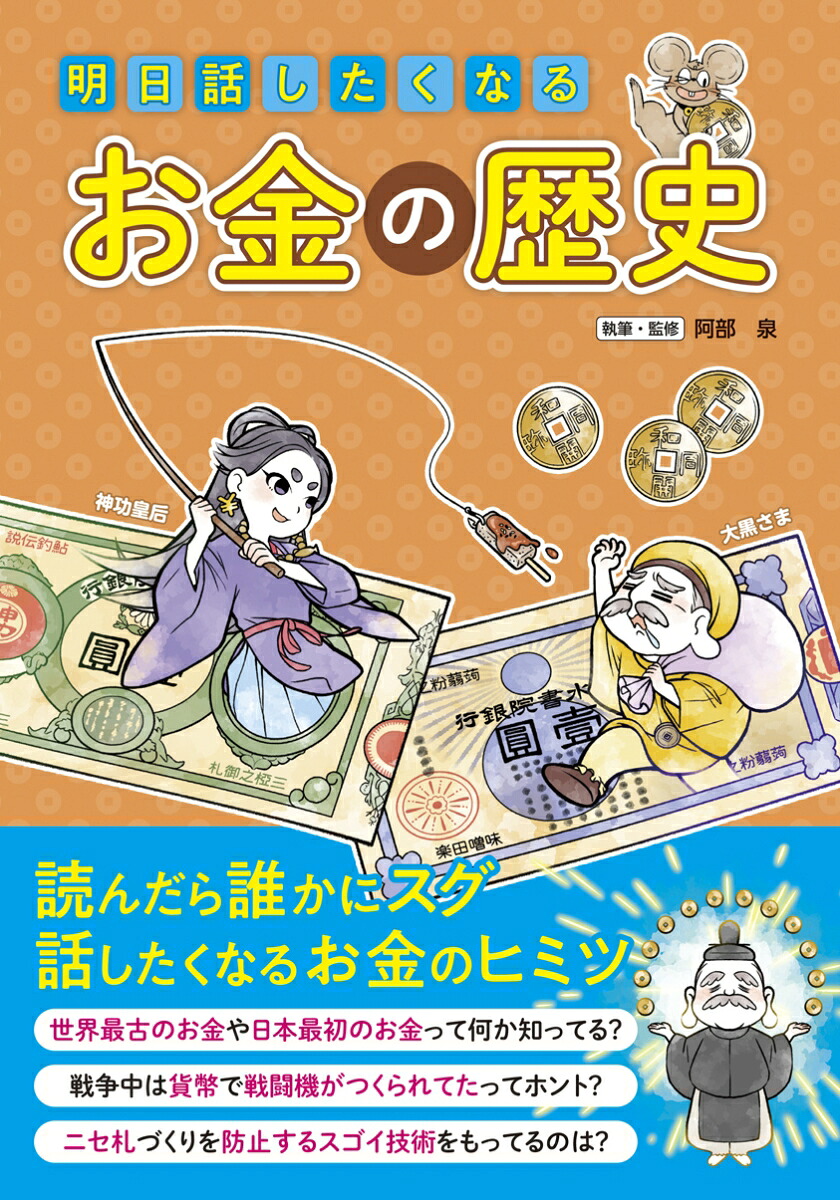 明日話したくなるお金の歴史[阿部泉]
