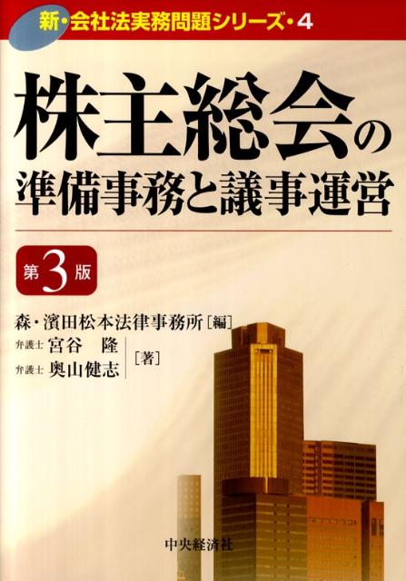 楽天ブックス: 株主総会の準備事務と議事運営第3版 - 宮谷隆