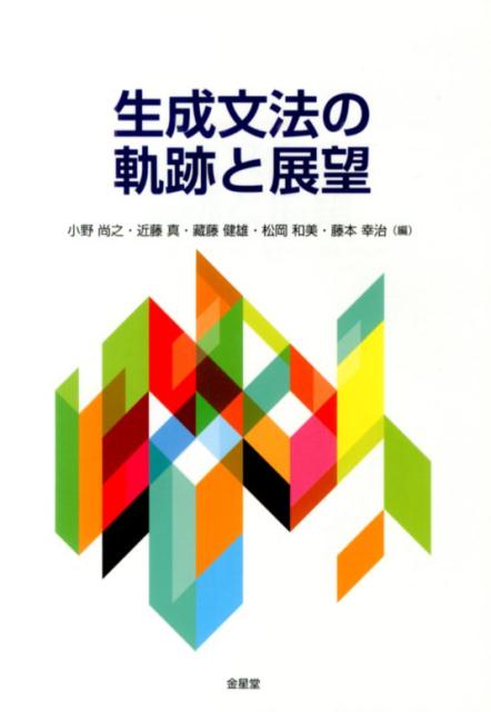 楽天ブックス: 生成文法の軌跡と展望 - 小野尚之 - 9784764711303 : 本