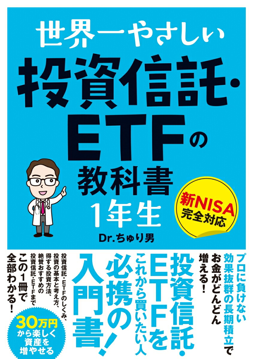 世界一やさしい投資信託・ETFの教科書1年生[Dr.ちゅり男]