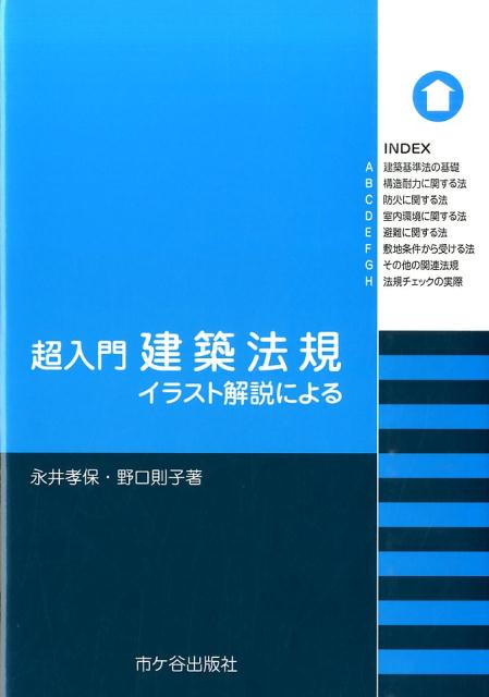 楽天ブックス 超入門建築法規 イラスト解説による 永井孝保 本