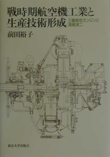 楽天ブックス: 戦時期航空機工業と生産技術形成 - 三菱航空
