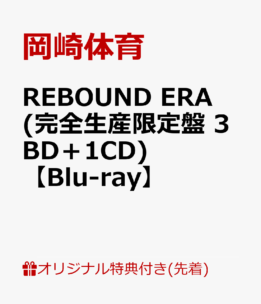 初回限定
REBOUND ERA(完全生産限定盤 3BD＋1CD)(オリジナルアクリルキーホルダー)

オリジナル特典