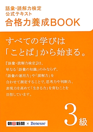 楽天ブックス 語彙 読解力検定公式テキスト合格力養成book 3級 朝日新聞社 本