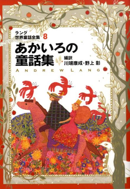 アンドルー・ラング世界童話集 全12巻セット』 販売ページ