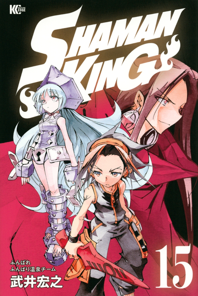 楽天ブックス Shaman King 15 武井 宏之 本