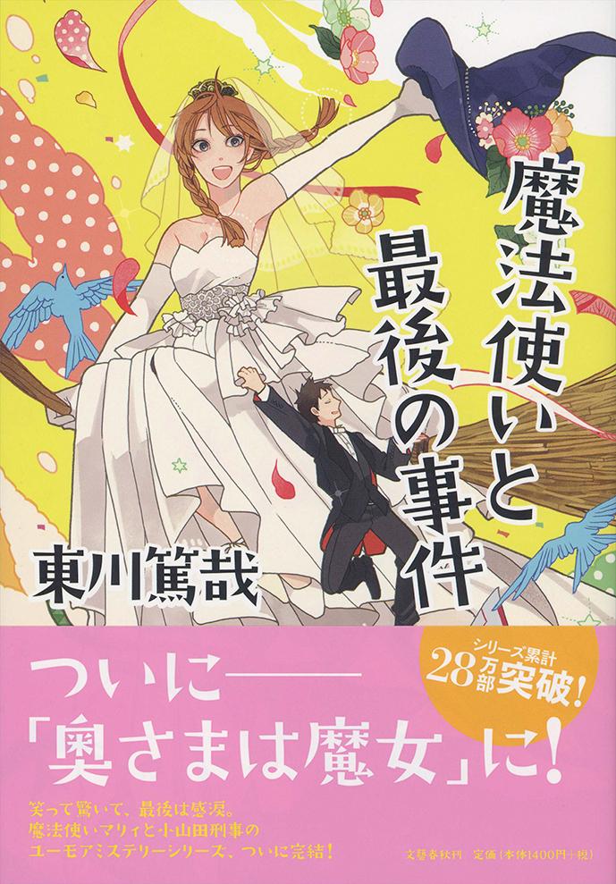 楽天ブックス 魔法使いと最後の事件 東川 篤哉 本