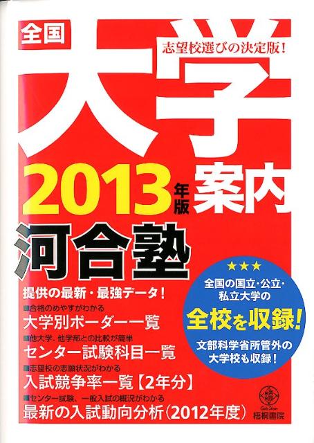楽天ブックス: 全国大学案内（2013年版） - 梧桐書院 - 9784340501304 : 本