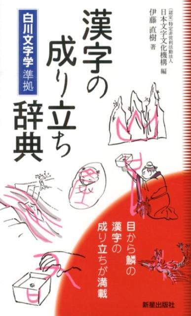 楽天ブックス 漢字の成り立ち辞典 白川文字学準拠 伊藤直樹 本