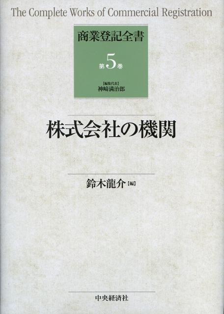 楽天ブックス: 商業登記全書（第5巻） - 神崎満治郎 - 9784502961304 : 本