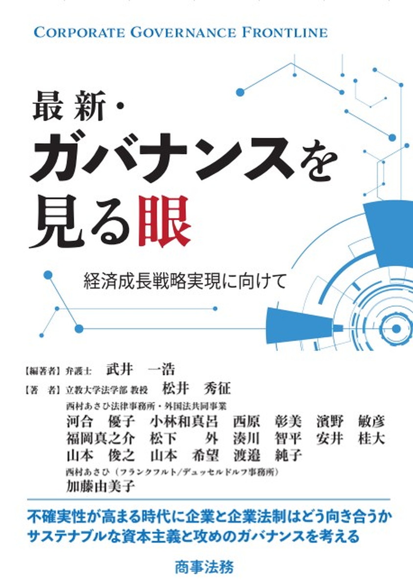 最新・ガバナンスを見る眼ーー経済成長戦略実現に向けて画像