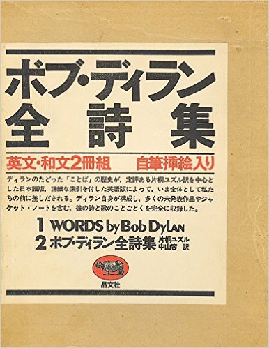 ボブ・ディラン全詩集　英文・和文2冊組