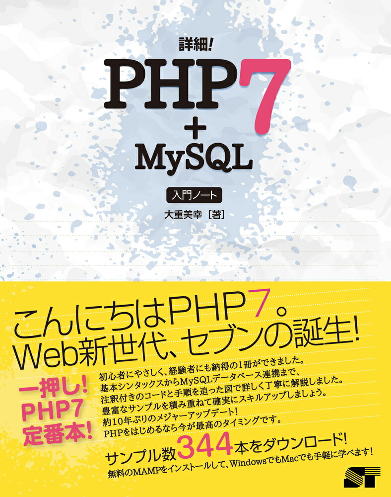 詳細！PHP7＋MySQL入門ノート[大重美幸]