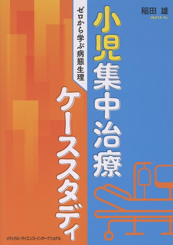 楽天ブックス: 小児集中治療ケーススタディ：ゼロから学ぶ病態