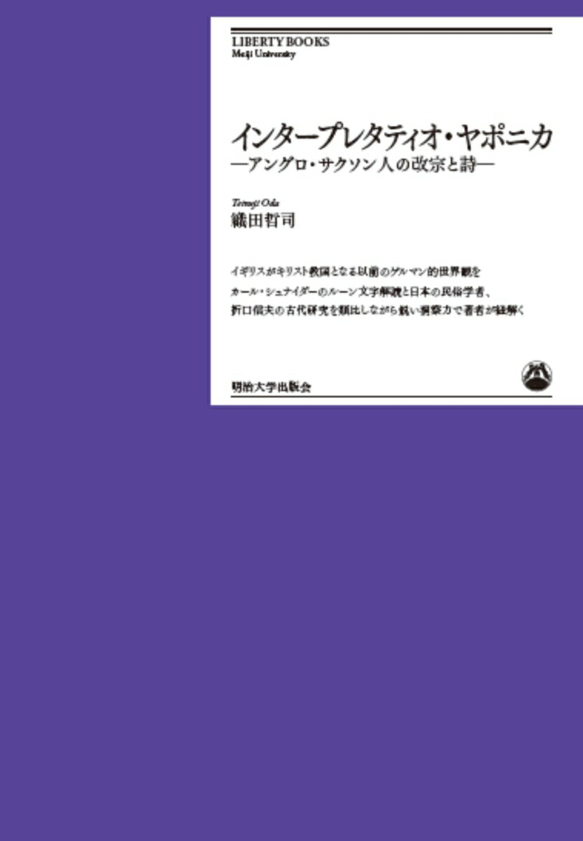 楽天ブックス インタープレタティオ ヤポニカ アングロ サクソン人の改宗と詩 織田 哲司 本