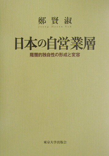 日本の自営業層 階層的独自性の形成と変容 楽天ブックス: 日本の自営業層 - 階層的独自性の形成と変容 - 鄭賢淑