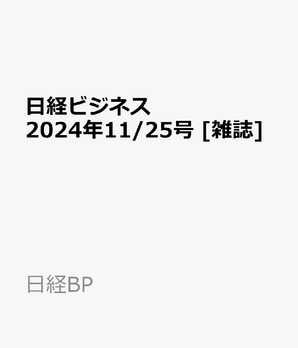楽天ブックス: 日経ビジネス 2024年11/25号 [雑誌] - 日経BP