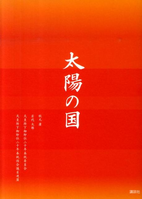 楽天ブックス: 太陽の国 - 秋元康 - 9784062161305 : 本