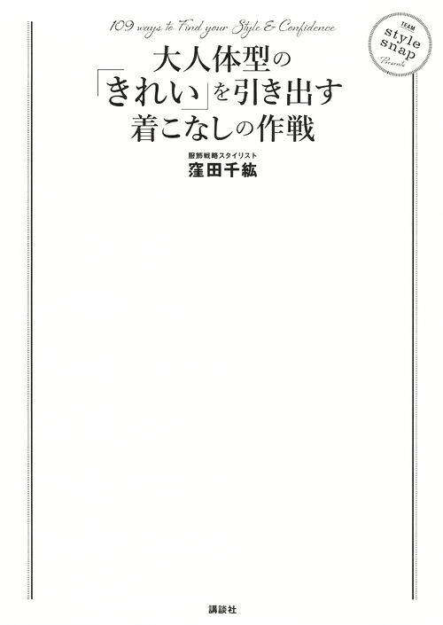 大人体型の「きれい」を引き出す着こなしの作戦（講談社の実用BOOK）[窪田千紘]