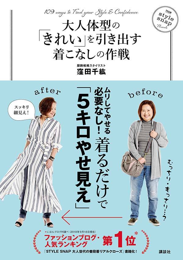 大人体型の「きれい」を引き出す着こなしの作戦（講談社の実用BOOK）[窪田千紘]