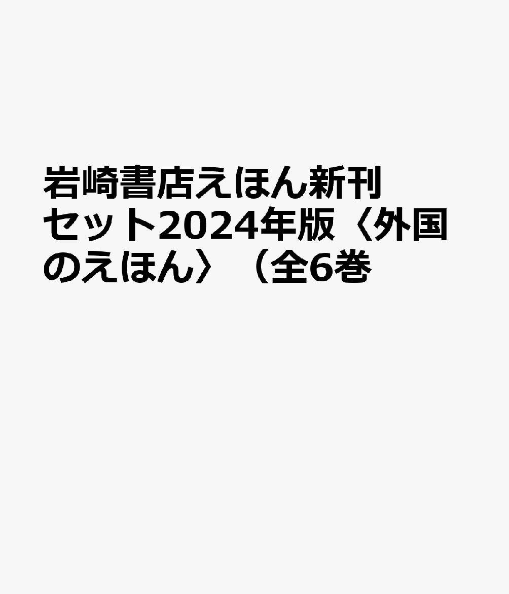 楽天ブックス 2024年版岩崎書店えほん新刊セット＜外国のえほん＞（全6巻セット） 9784265111305 本