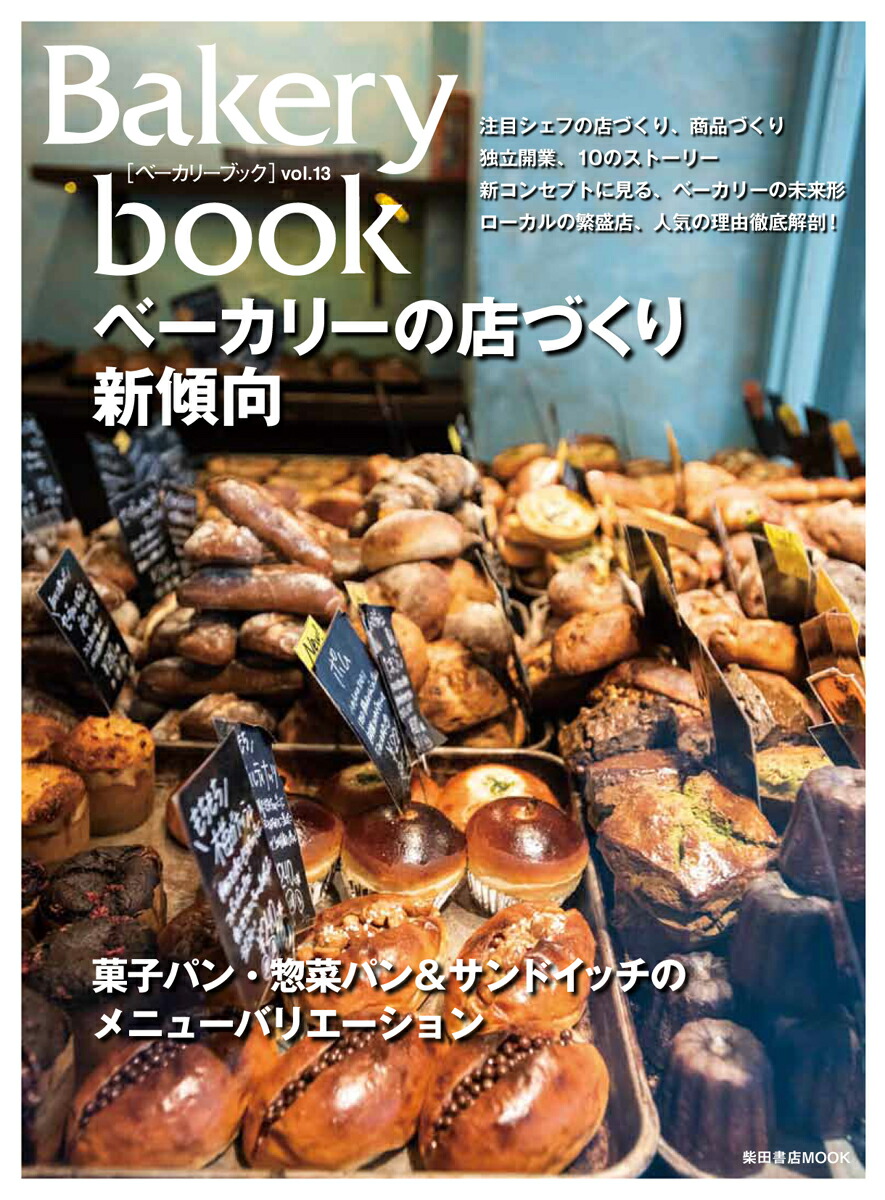 楽天ブックス: Bakery book [ベーカリーブック] vol.13 - 柴田書店