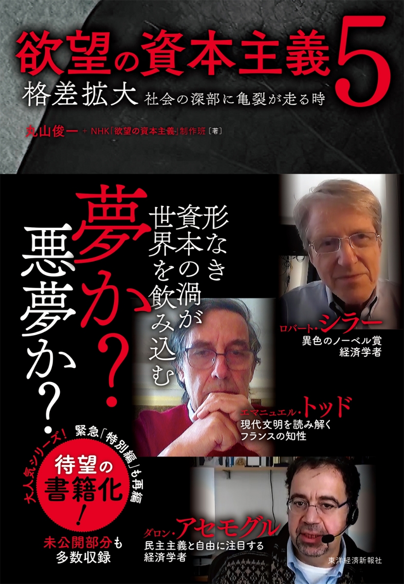 楽天ブックス 欲望の資本主義5 格差拡大 社会の深部に亀裂が走る時 丸山 俊一 9784492371305 本