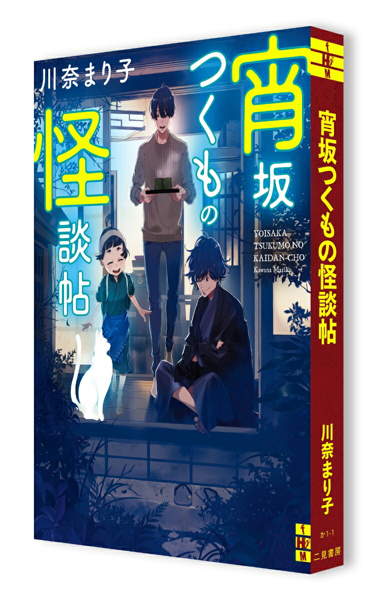 楽天ブックス 宵坂つくもの怪談帖 川奈 まり子 本