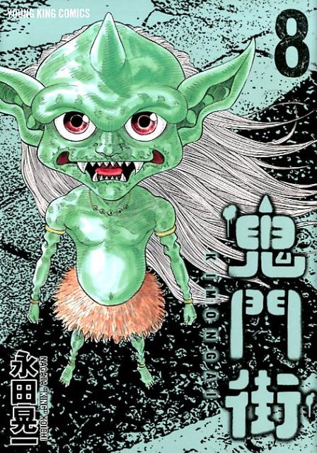 楽天ブックス: 鬼門街(8) - 永田晃一 - 9784785961305 : 本 楽天ブックス: 鬼門街(8) - 永田晃一 - 9784785961305 : 本