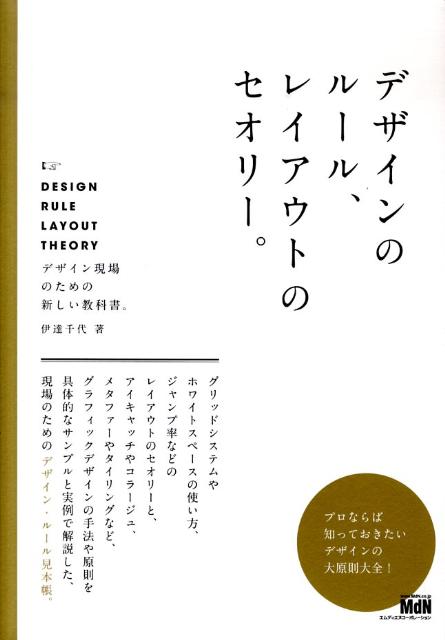 楽天ブックス: デザインのルール、レイアウトのセオリー。 - デザイン現場のための新しい教科書。 - 伊達千代 - 9784844361305 : 本