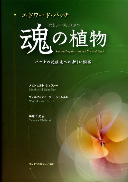 楽天ブックス: エドワード・バッチ魂の植物 - バッチの花療法への 