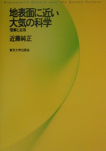 楽天ブックス: 地表面に近い大気の科学 - 理解と応用 - 近藤純正