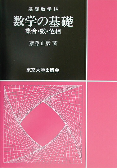 楽天ブックス 数学の基礎 集合 数 位相 斎藤正彦 9784130629096 本