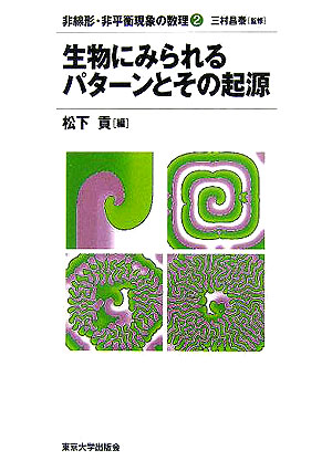 楽天ブックス: 非線形・非平衡現象の数理（2） - 三村昌泰