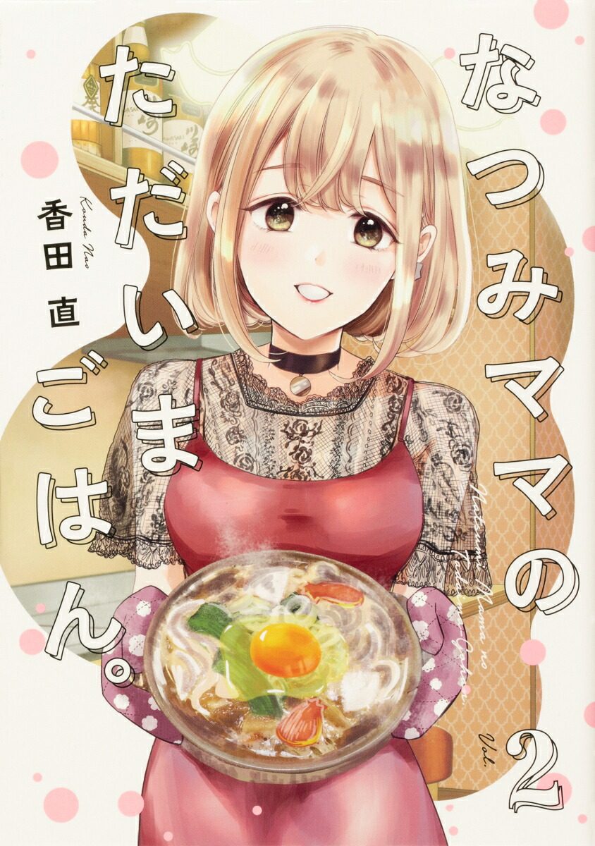 楽天ブックス: なつみママのただいまごはん。(2) - 香田 直 