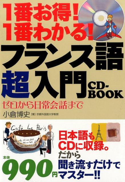 楽天ブックス 1番お得 1番わかる フランス語超入門cd Book 小倉博史 本