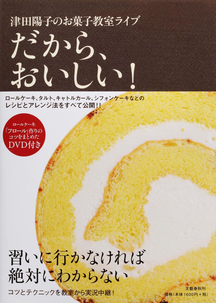 楽天ブックス 津田陽子のお菓子教室ライブ だから おいしい 津田 陽子 本