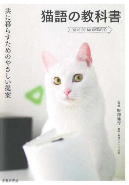 楽天ブックス 猫語の教科書 共に暮らすためのやさしい提案 野沢延行 本