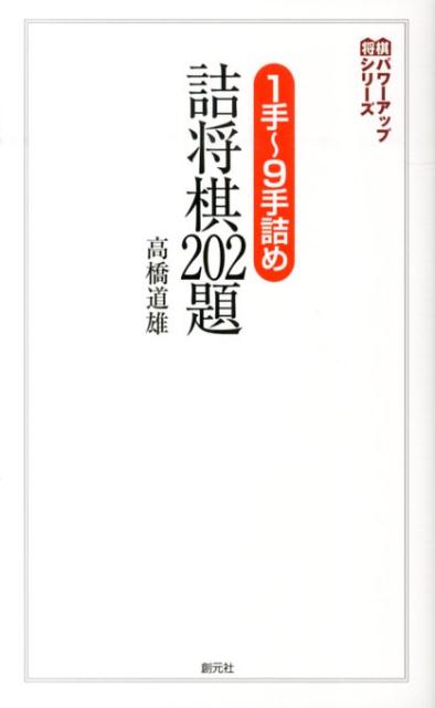 楽天ブックス: 1手～9手詰め詰将棋202題 - 高橋道雄 - 9784422751306 : 本