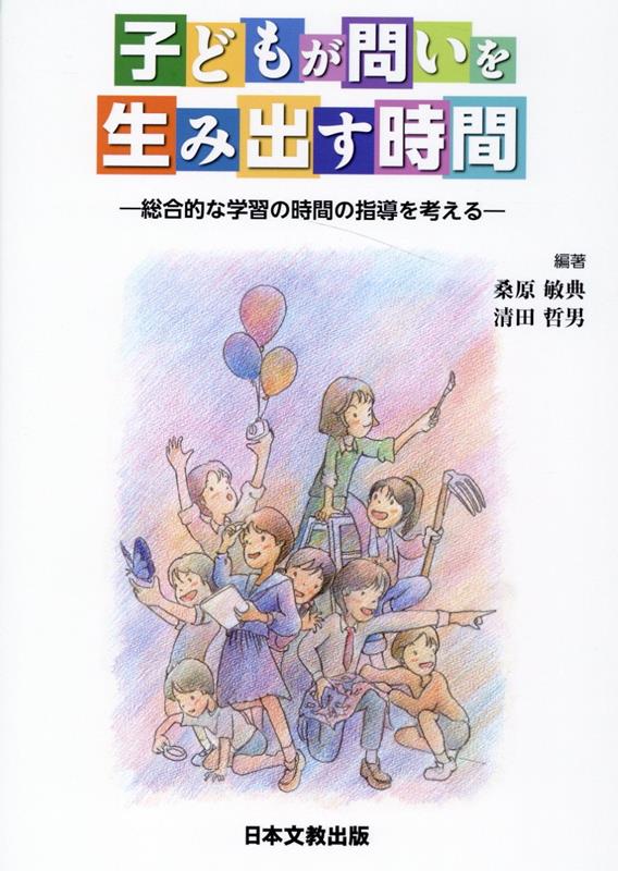 楽天ブックス: 子どもが問いを生み出す時間 総合的な学習の時間の指導を考える 桑原敏典 9784536601306 本