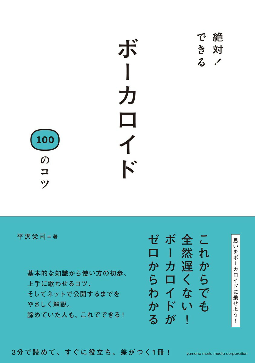 楽天ブックス 絶対 できる ボーカロイド100のコツ 平沢 栄司 本