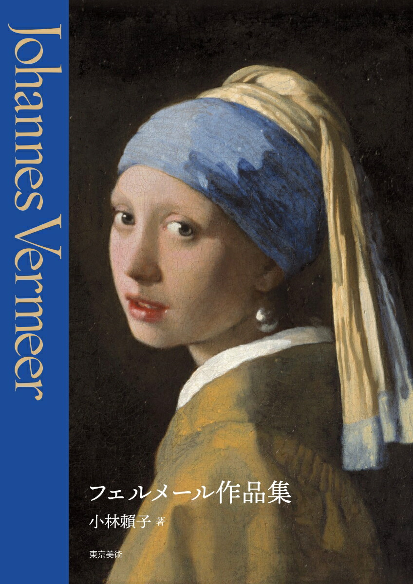 楽天ブックス: フェルメール作品集 - 小林頼子 - 9784808711306 : 本