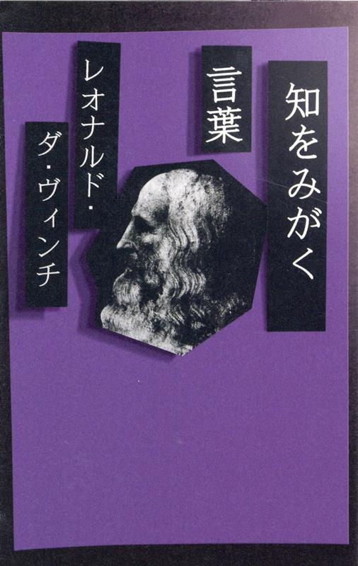 楽天ブックス: 新装版 知をみがく言葉 レオナルド・ダ・ヴィンチ