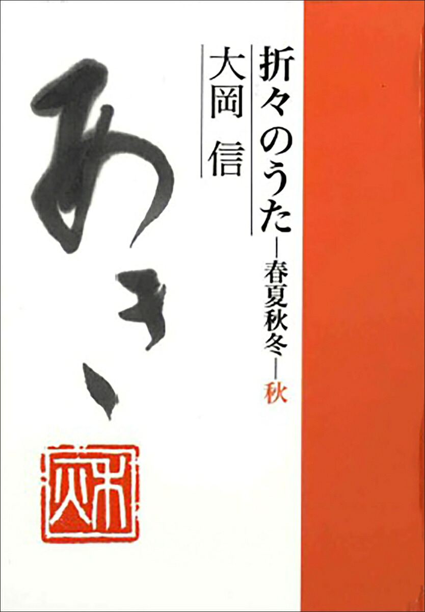 折々のうた春夏秋冬・秋[大岡信]