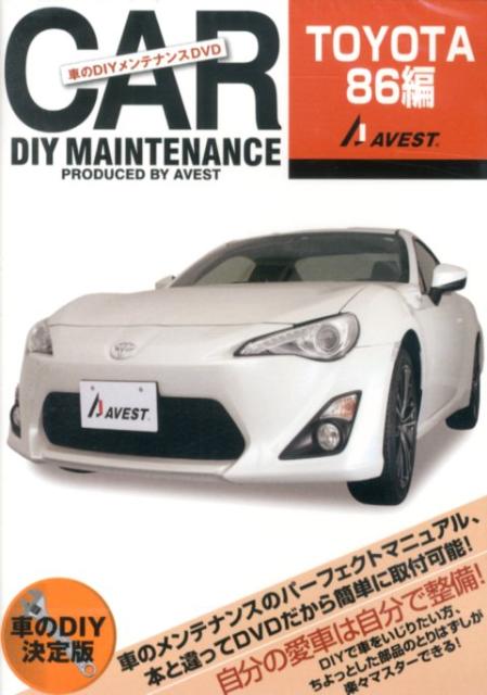 楽天ブックス Dvd 車のdiyメンテナンスdvd Toyota86編 本