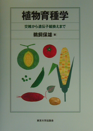 植物育種学 交雑から遺伝子組換えまで